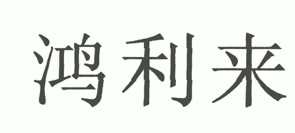 2006-08-29国际分类:第35类-广告销售商标申请人:傅狄林办理/代理机构