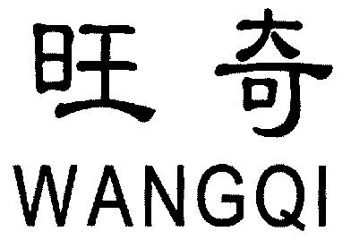 旺奇期满未续展注销商标申请/注册号:3361352申请日期