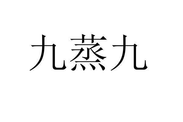 em>九/em em>蒸/em em>九/em>