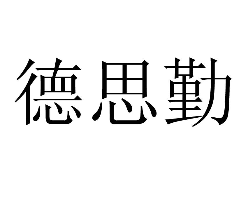 德思勤