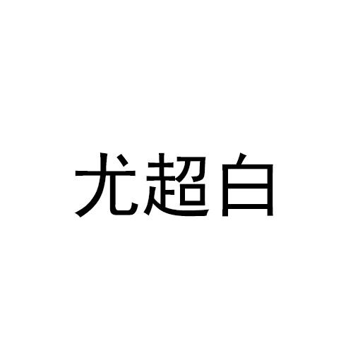 尤超白 企业商标大全 商标信息查询 爱企查