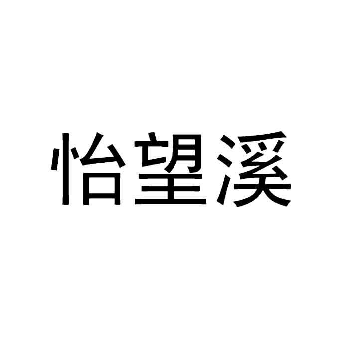 em>怡望溪/em>