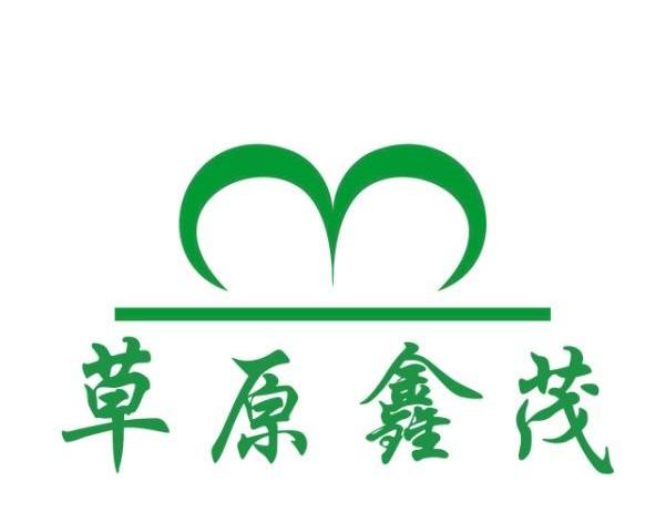 em>草原/em>鑫茂