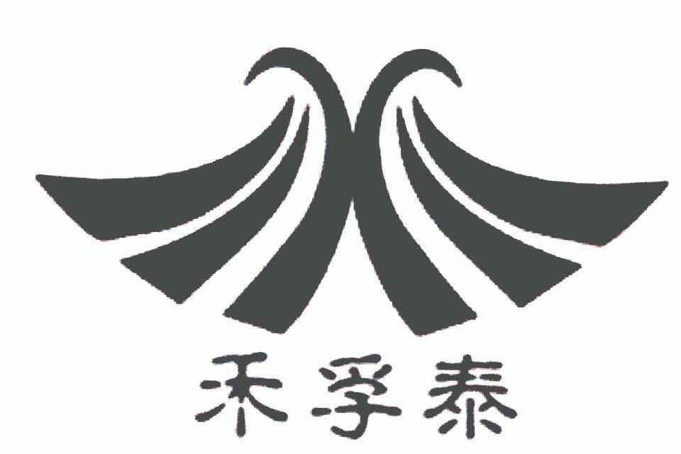 禾孚泰