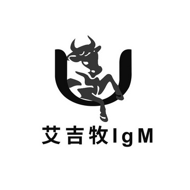 艾吉牧 igm