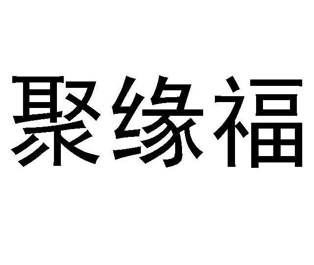 聚缘福