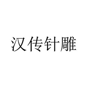 汉传针雕_企业商标大全_商标信息查询_爱企查