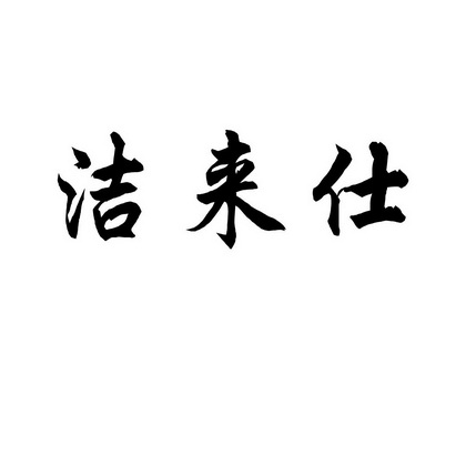 洁来仕 企业商标大全 商标信息查询 爱企查