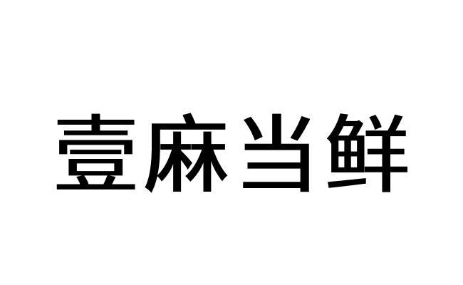 壹麻当鲜商标注册申请申请/注册号:57498885申请日期:2021-07-07国际