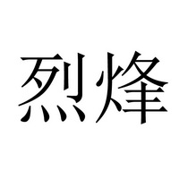 烈烽