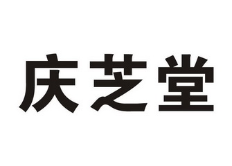 庆芝堂 商标注册申请