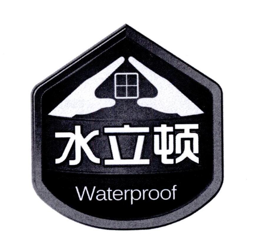  em>水立顿 /em> waterproof