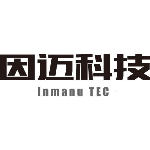 因迈科技 inmanu tec