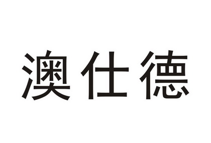 澳仕德_企业商标大全_商标信息查询_爱企查