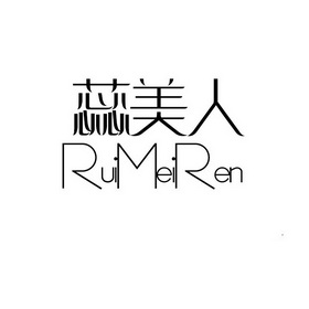 em>蕊/em em>美人/em>