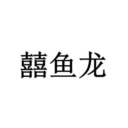 囍鱼龙