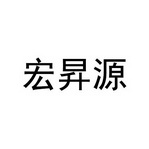 源宏升 企业商标大全 商标信息查询 爱企查