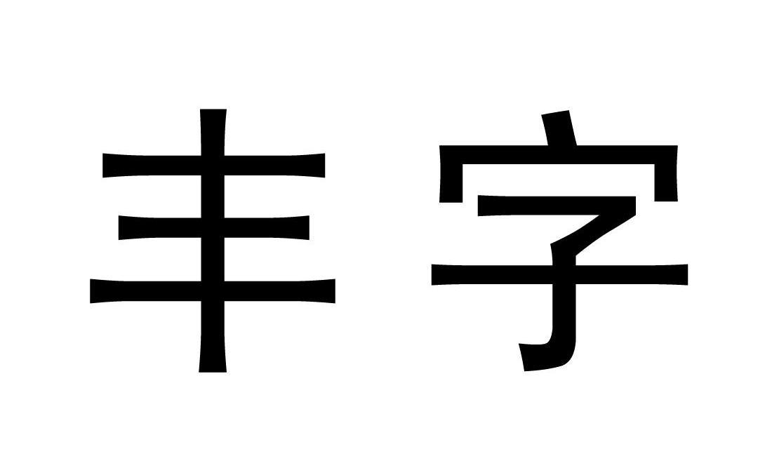  em>丰字 /em>