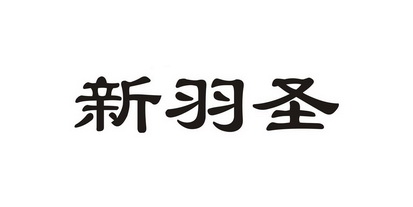 em>新/em em>羽圣/em>