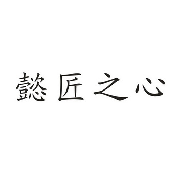 懿匠之心_企业商标大全_商标信息查询_爱企查