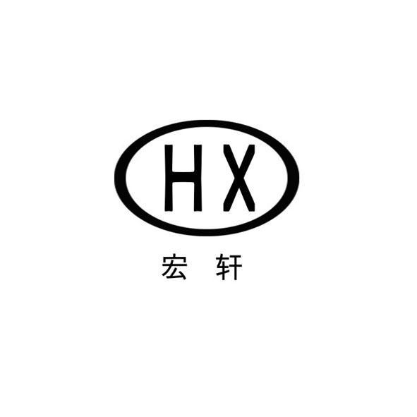 宏轩 hx商标无效