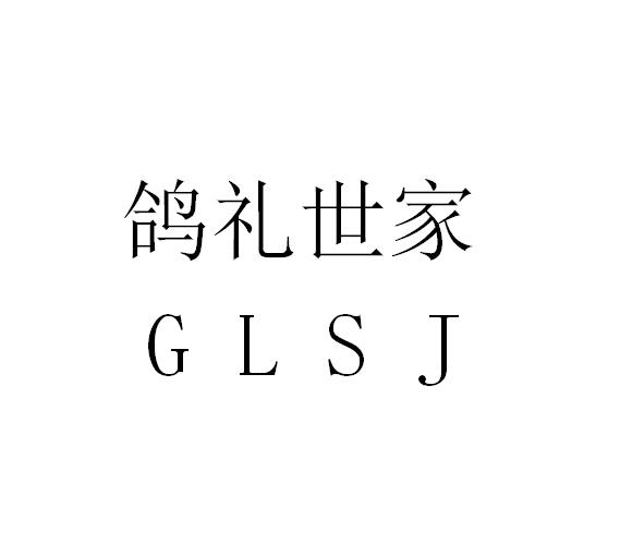鸽礼世家 em>gl/em em>sj/em>