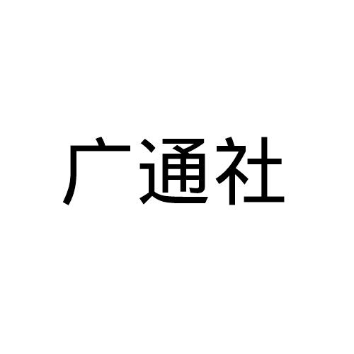 广通盛_企业商标大全_商标信息查询_爱企查