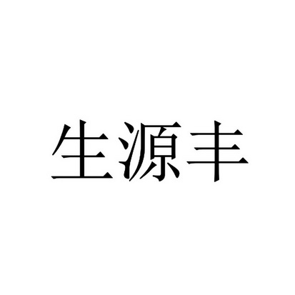 盛源方_企业商标大全_商标信息查询_爱企查