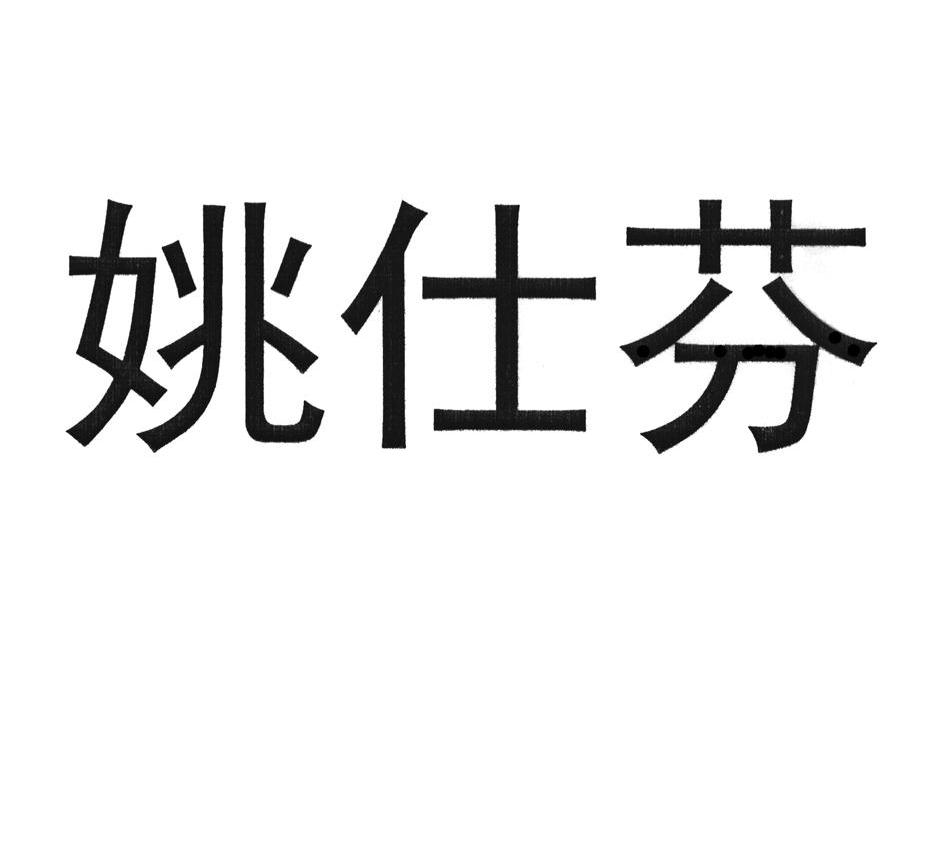 重庆市涪陵区 姚仕芬网络服务工作室办理/代理机构:重庆金英商标代理