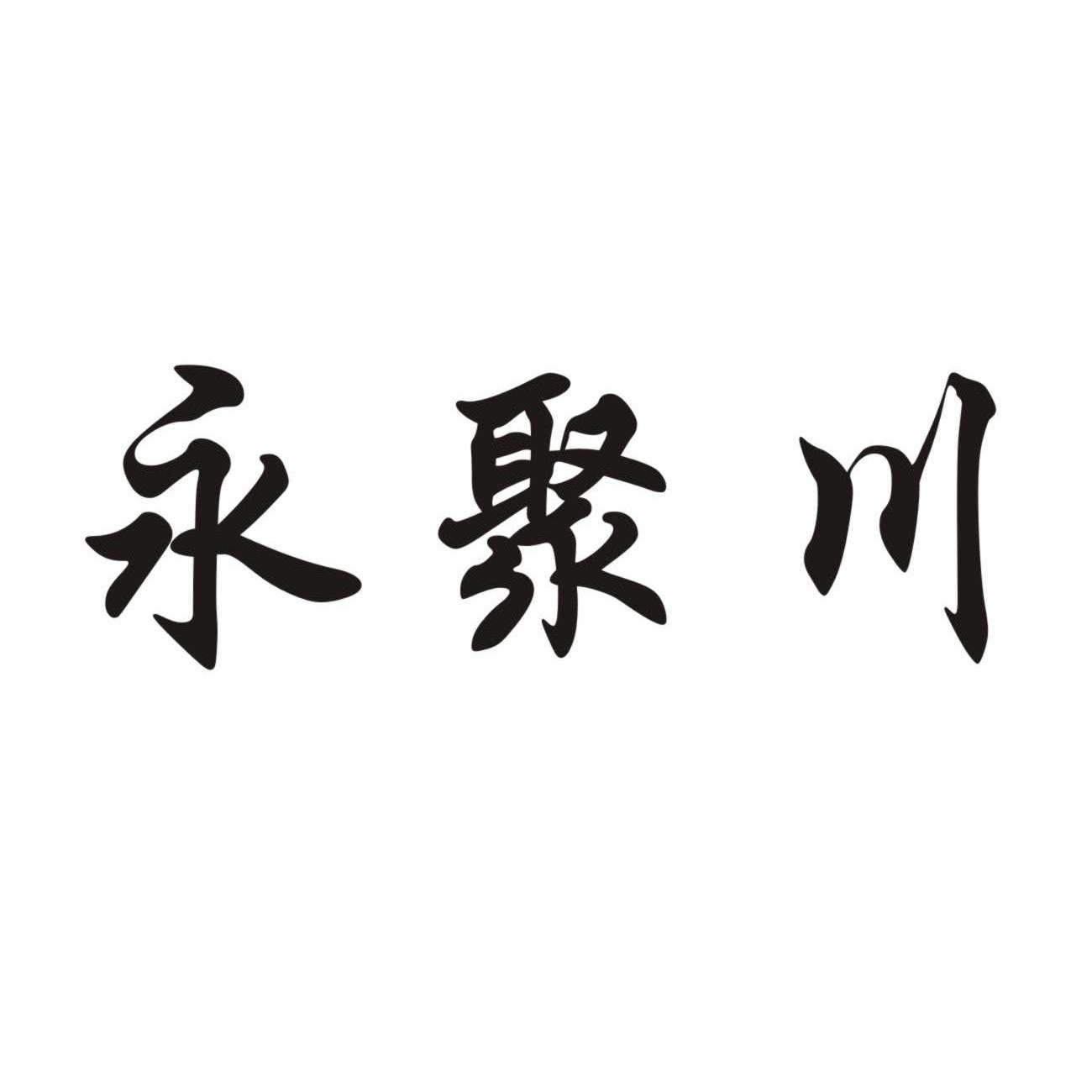 永聚川商标无效