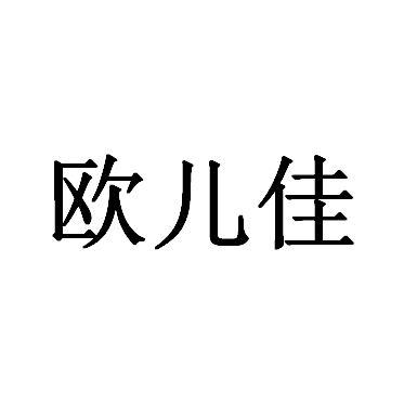 机构:青岛国际版权交易中心有限公司欧尔佳商标注册申请申请/注册号