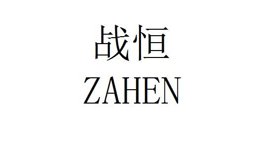 em>战恒/em zahen