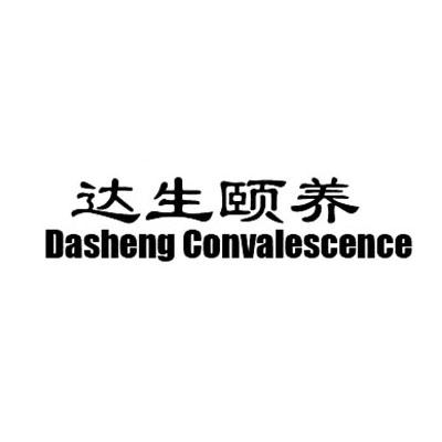 达生颐养 dasheng convalescence