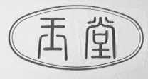 1978-11-30国际分类:第29类-食品商标申请人:山东 玉堂酱园有限责任