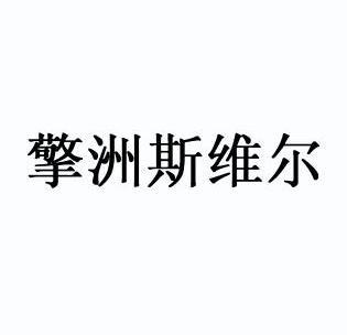 em>擎洲/em em>斯维尔/em>