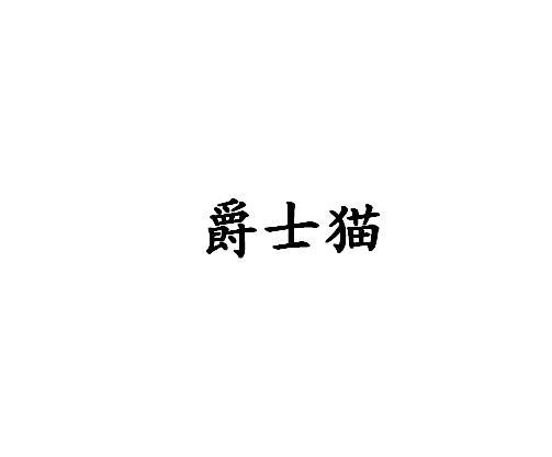 爵士猫