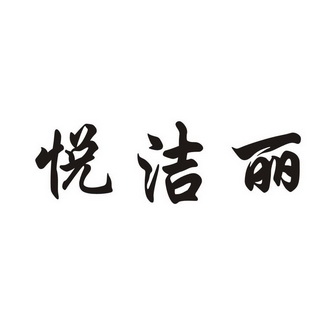 商标详情申请人:吉安市欧雅杰医疗科技有限公司 办理/代理机构:河南