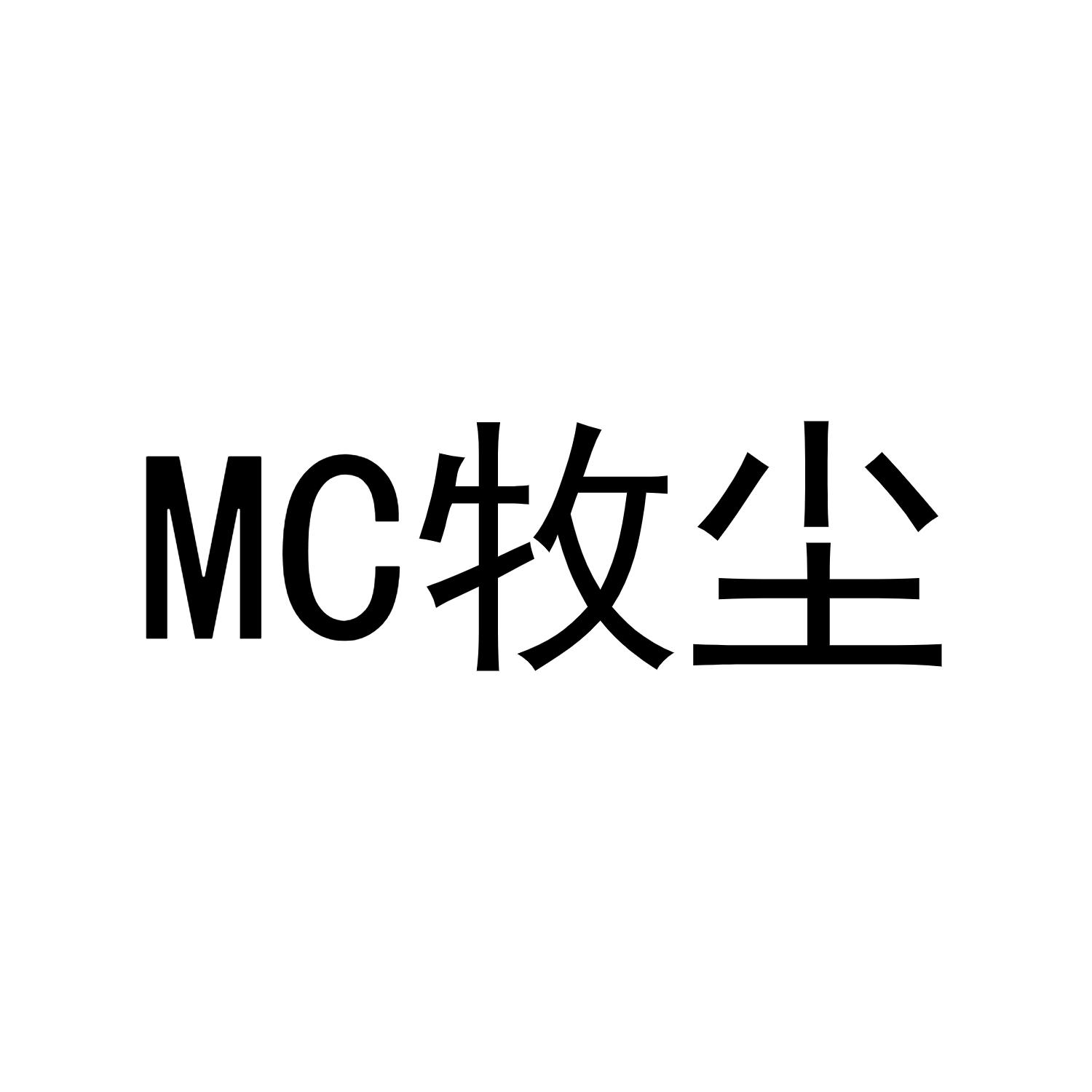 mc em>牧尘/em>