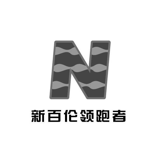 em>新百伦/em em>领跑者/em>