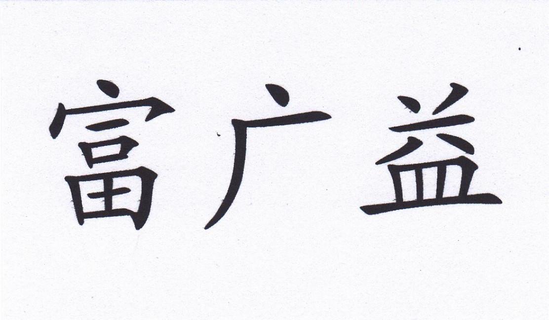 富光雨_企业商标大全_商标信息查询_爱企查