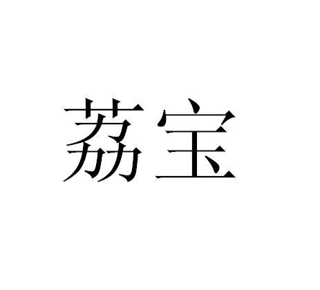 中创世嘉知识产权代理有限公司申请人:四川荔宝农业发展有限公司国际