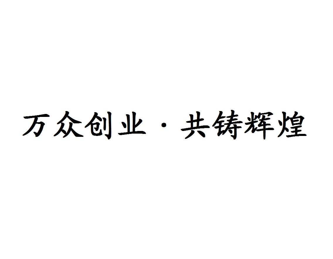 万众创业共铸辉煌_企业商标大全_商标信息查询_爱企查