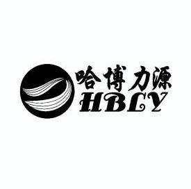 哈博力源hbly商标已注册申请/注册号:11360552申请日期