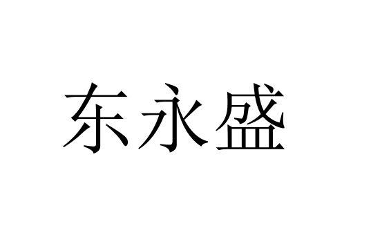 东永盛_企业商标大全_商标信息查询_爱企查