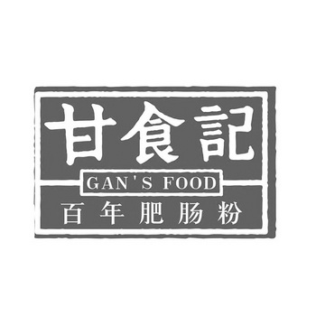 em>甘食记/em gan's food 百年肥肠粉