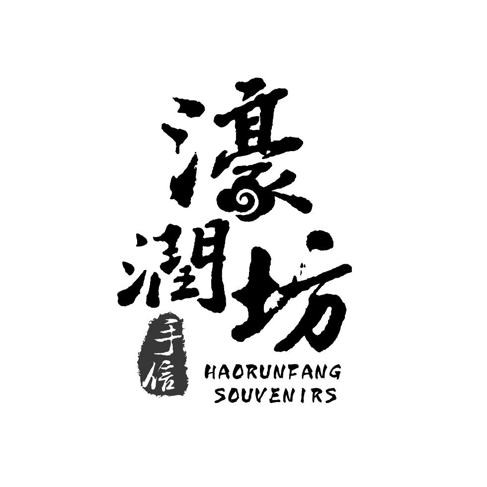 濠润坊手信 haorunfang souvenirs