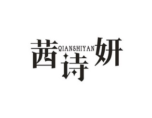 茜诗妍