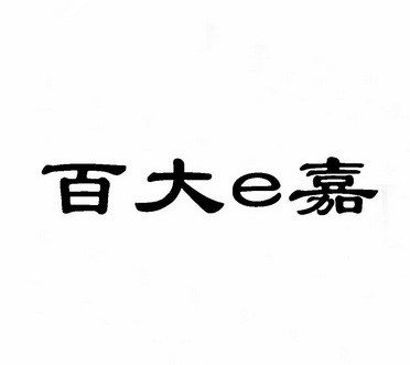 百大e嘉 企业商标大全 商标信息查询 爱企查