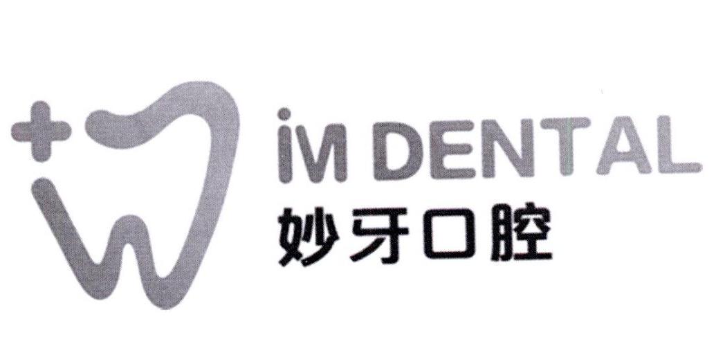 em>妙/em em>牙/em em>口腔/em im dental