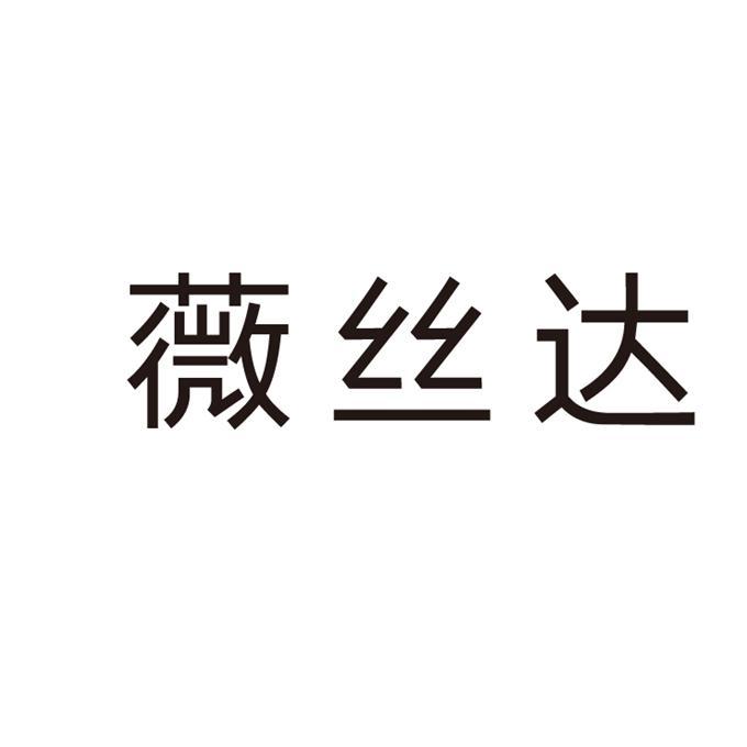 薇思迪 企业商标大全 商标信息查询 爱企查